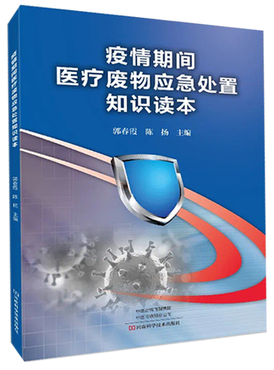 《疫情期间医疗废物应急处置知识读本》